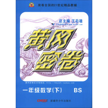 黄冈密卷:1年级数学(下)(BS)