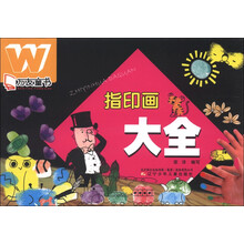 万友童书：指印画大全