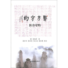 医方守约