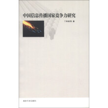 中国信息传播国家竞争力研究