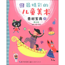 完美图库：最精彩的儿童美术素材宝典（下）（黑白卷）