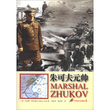 朱可夫元帅