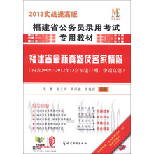 福建省公务员录用考试专用教材：福建省最新真题及名家精解（2013实战提高版）