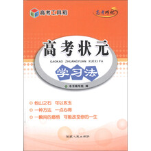 天利·高考工具箱：高考状元学习法