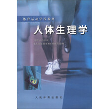 体育运动学校教材：人体生理学
