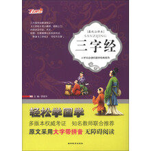 小学生必读的国学经典系列：三字经（最优注译本）