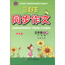 三好生同步作文（5年级下册）（江苏版）（双色版）
