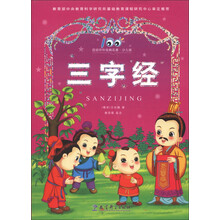 百部中外经典名著:三字经(少儿版)