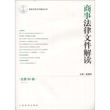 最新法律文件解读丛书：商事法律文件解读（2012年12月·总第96辑）
