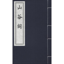 中国书店藏版古籍丛刊：山谷词