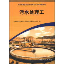 职业技能鉴定国家题库石化分库试题选编：污水处理工