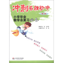冲刺名牌初中:小学毕业数学总复习必备(第2版)