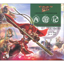 中国古典四大名著：西游记（儿童彩图注音）（珍藏版）（附光盘1张）