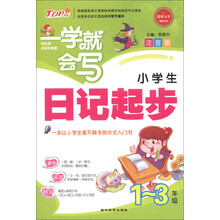 一学就会写：小学生日记起步（1-3年级）（注音版）