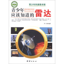 青少年科普图书馆：青少年应该知道的雷达