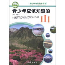 青少年科普图书馆：青少年应该知道的山