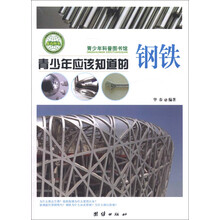 青少年科普图书馆：青少年应该知道的钢铁