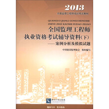 2013全国监理工程师培训考试教材·全国监理工程师执业资格考试辅导资料（下）：案例分析及模拟试题
