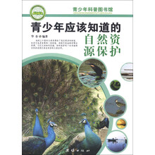 青少年科普图书馆：青少年应该知道的自然资源保护
