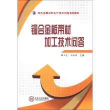 有色金属材料生产技术问答系列图书：铜合金板带材加工技术问答