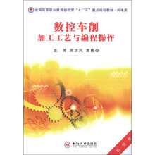 全国高等职业教育创新型“十二五”重点规划教材·机电类：数控车削加工工艺与编程操作