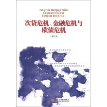 次贷危机、金融危机与欧债危机