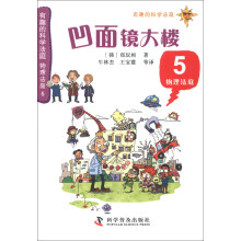 有趣的科学法庭·物理法庭5：凹面镜大楼