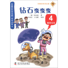 有趣的科学法庭·地球法庭4：钻石变变变