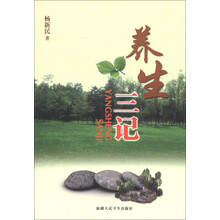 养生三记