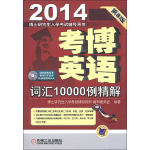 2014年博士研究生入学考试辅导用书:考博英语词汇10000例精解(第8版)(附CD-ROM光盘1张)