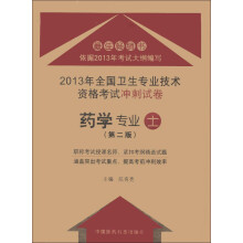 2013年全国卫生专业技术资格考试冲刺试卷:药学专业(士)(第2版)