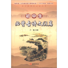语文新课标必读丛书：初中生必背古诗文61篇