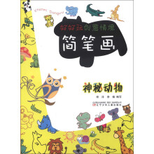 好好玩创意情境简笔画：神秘动物