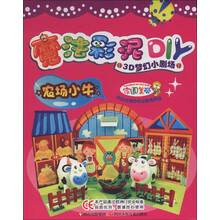 魔法彩泥DIY·3D梦幻小剧场:农场小牛