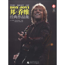 好好艺术:邦·乔维经典作品集