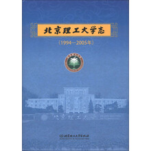 北京理工大学志（1994-2005年）