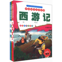 小太阳经典阅读丛书:中国四大文学名著(少儿彩图注音版)(套装共4册)(附光盘1张)