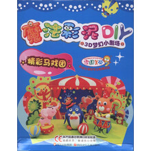 魔法彩泥DIY·3D梦幻小剧场:精彩马戏团
