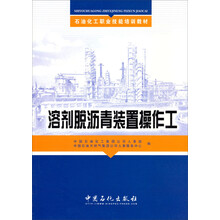 石油化工职业技能培训教材：溶剂脱沥青装置操作工