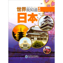 世界我知道：日本