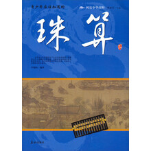 青少年应该知道的珠算