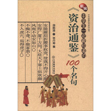 中华经典名句系列丛书：新编中学生一定要知道的《资治通鉴》100个名句