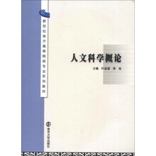新世纪地方高等院校专业系列教材：人文科学概论