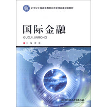 21世纪全国高等教育应用型精品课规划教材:国际金融