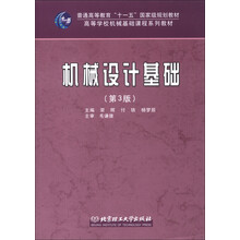 高等学校机械基础课程系列教材：机械设计基础（第3版）（附CD-ROM光盘1张）