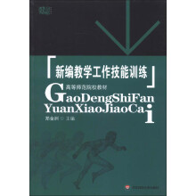 高等师范院校教材：新编教学工作技能训练