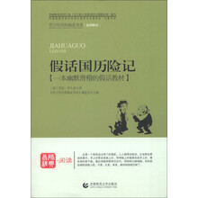 青少年经典阅读书系·名师解读：假话国历险记