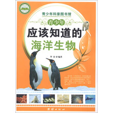 青少年科普图书馆：青少年应该知道的海洋生物