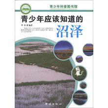 青少年科普图书馆：青少年应该知道的沼泽