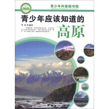 青少年科普图书馆：青少年应该知道的高原